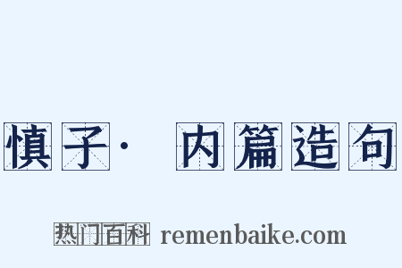 慎子·内篇造句是什么意思的图片